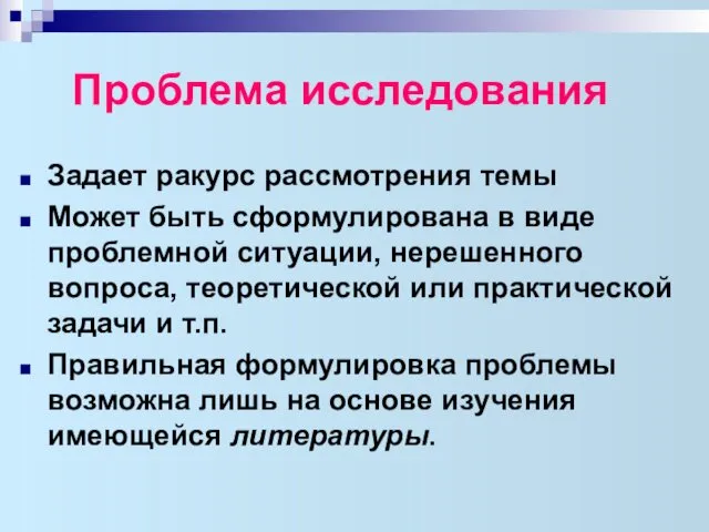 Проблема исследования Задает ракурс рассмотрения темы Может быть сформулирована в