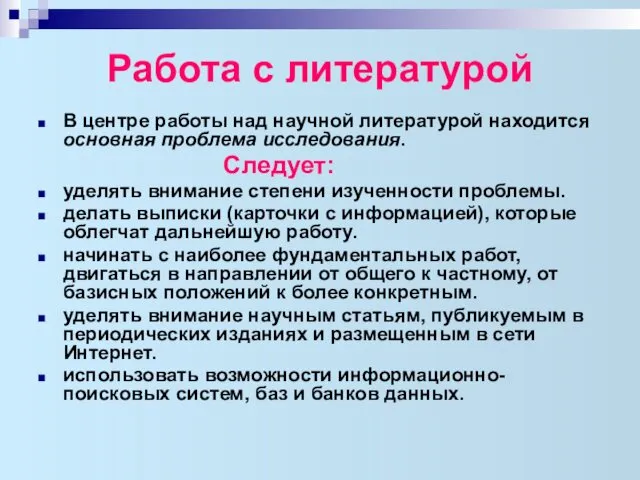 Работа с литературой В центре работы над научной литературой находится