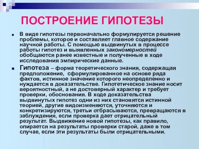 ПОСТРОЕНИЕ ГИПОТЕЗЫ В виде гипотезы первоначально формулируется решение проблемы, которое