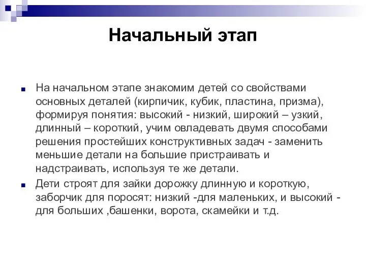 Начальный этап На начальном этапе знакомим детей со свойствами основных