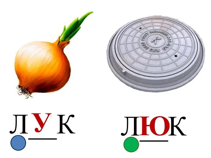 Л__К Л__К У Ю