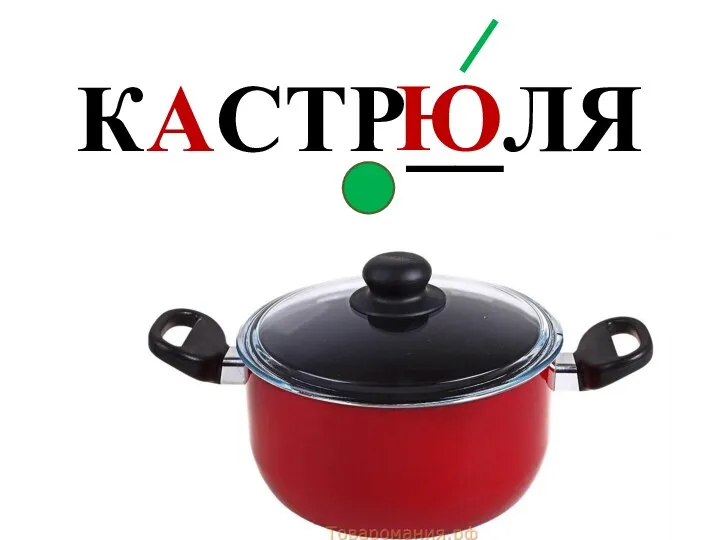 КАСТР__ЛЯ Ю