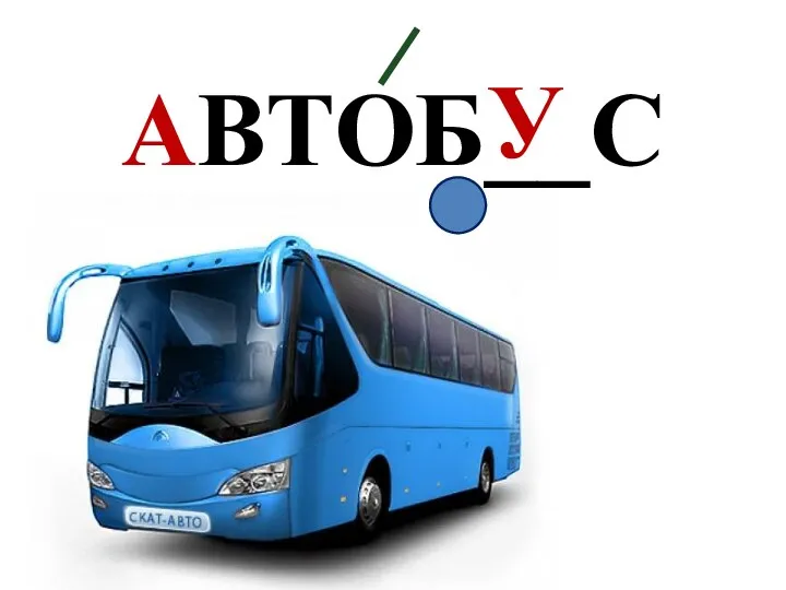 АВТОБ__С У