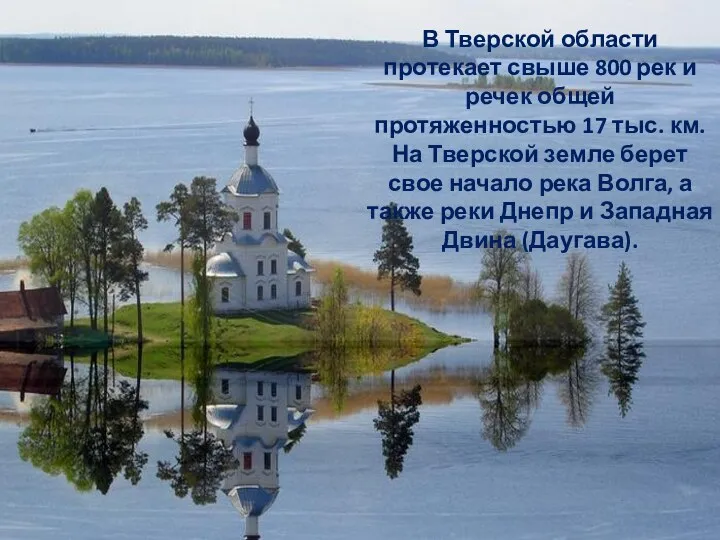 В Тверской области протекает свыше 800 рек и речек общей