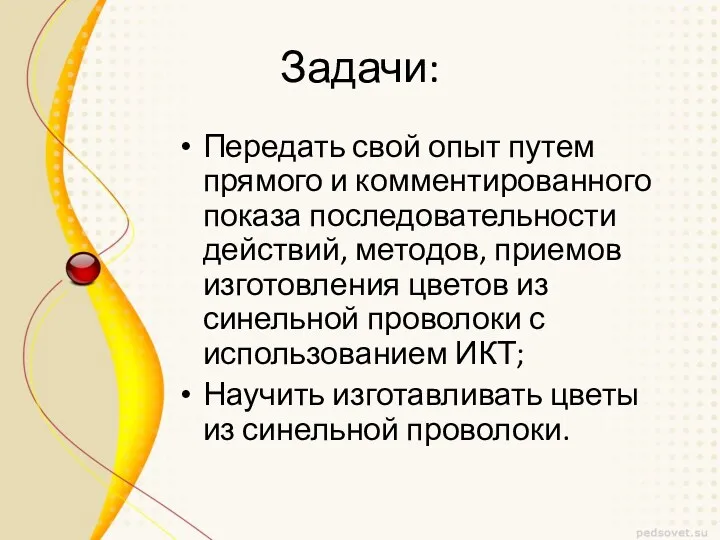 Задачи: Передать свой опыт путем прямого и комментированного показа последовательности