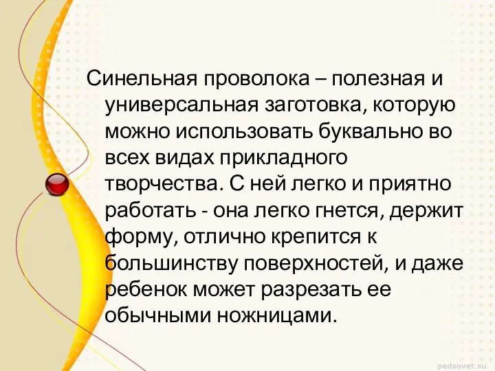 Синельная проволока – полезная и универсальная заготовка, которую можно использовать буквально во всех