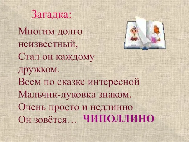 Загадка: Многим долго неизвестный, Стал он каждому дружком. Всем по