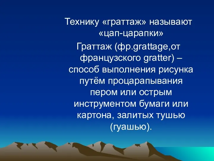 Технику «граттаж» называют «цап-царапки» Граттаж (фр.grattage,от французского gratter) – способ