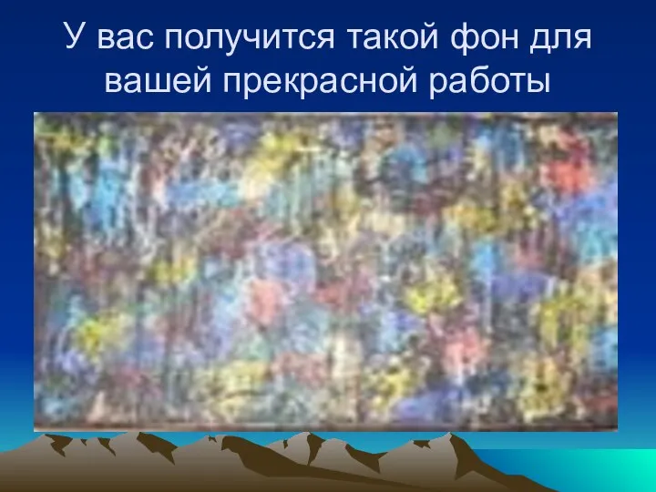 У вас получится такой фон для вашей прекрасной работы