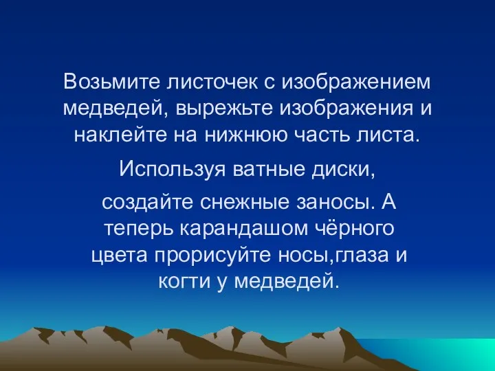 Возьмите листочек с изображением медведей, вырежьте изображения и наклейте на