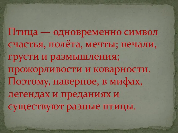 Птица — одновременно символ счастья, полёта, мечты; печали, грусти и размышления; прожорливости и