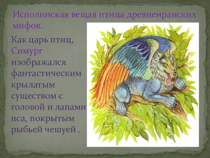 Исполинская вещая птица древнеиранских мифов. Как царь птиц, Симург изображался фантастическим крылатым существом