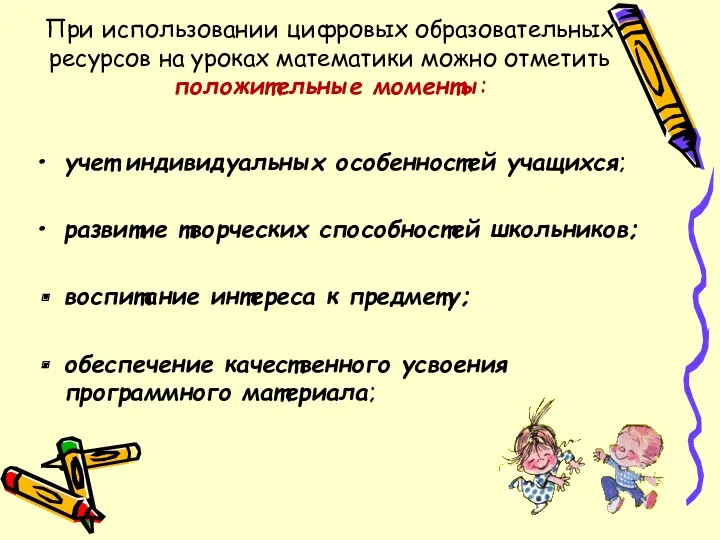 При использовании цифровых образовательных ресурсов на уроках математики можно отметить