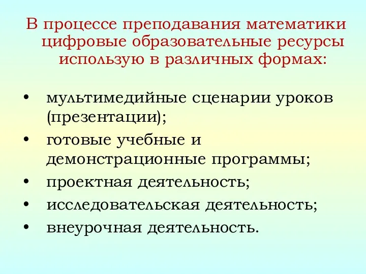 В процессе преподавания математики цифровые образовательные ресурсы использую в различных формах: мультимедийные сценарии