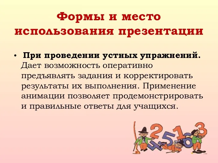 При проведении устных упражнений. Дает возможность оперативно предъявлять задания и