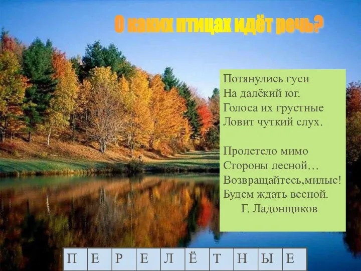 О каких птицах идёт речь? Потянулись гуси На далёкий юг.