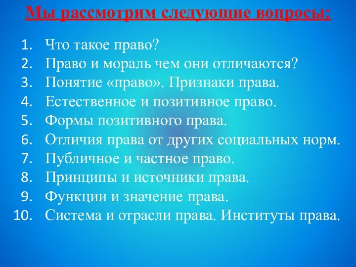 Мы рассмотрим следующие вопросы: Что такое право? Право и мораль