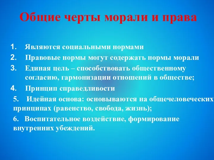 Являются социальными нормами Правовые нормы могут содержать нормы морали Единая