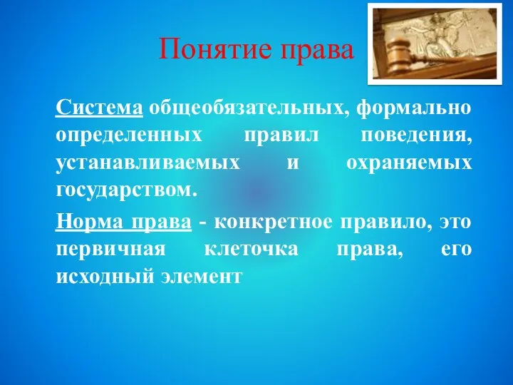 Понятие права Система общеобязательных, формально определенных правил поведения, устанавливаемых и