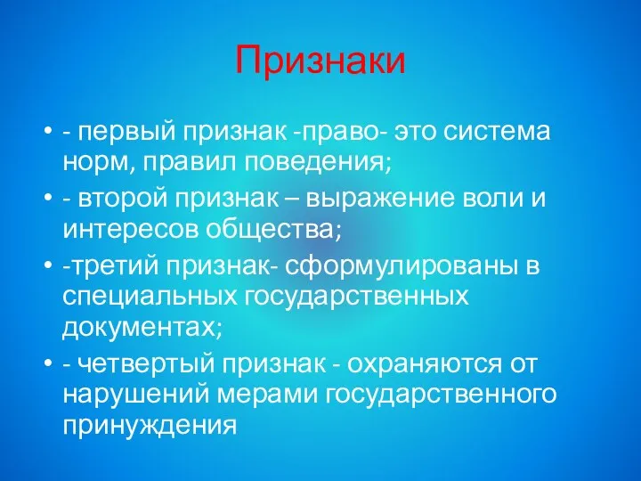 Признаки - первый признак -право- это система норм, правил поведения;