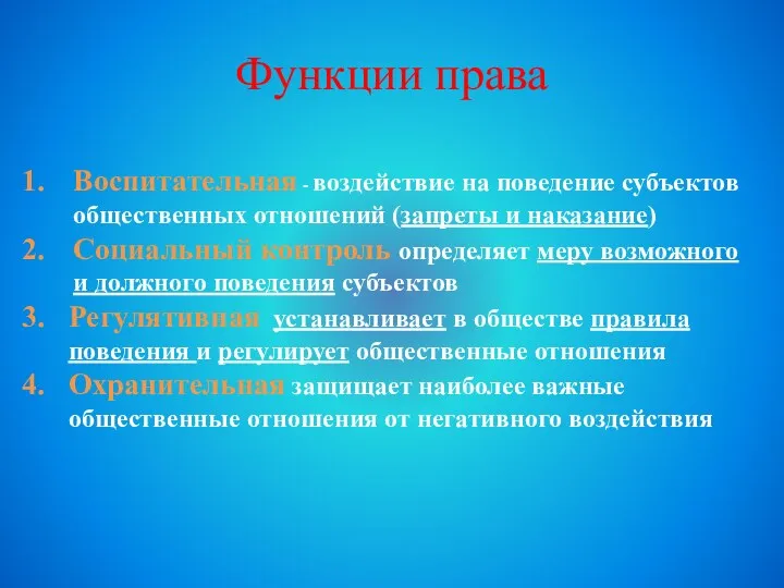 Функции права Воспитательная - воздействие на поведение субъектов общественных отношений