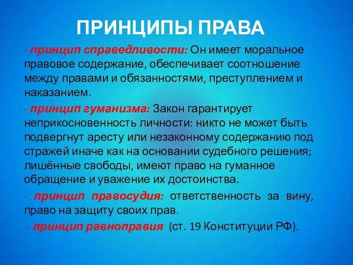 Принципы права - принцип справедливости: Он имеет моральное правовое содержание,