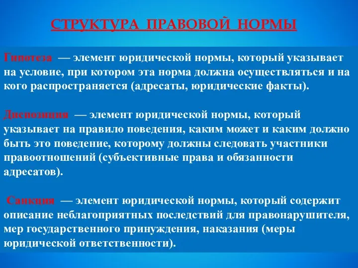 Структура правовой нормы Гипотеза — элемент юридической нормы, который указывает