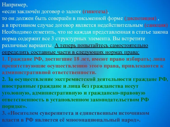 Например, «если заключён договор о залоге (гипотеза), то он должен