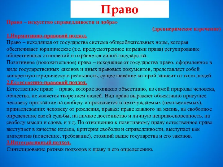 Право – искусство справедливости и добра» (древнеримское изречение) 1.Нормативно-правовой подход.