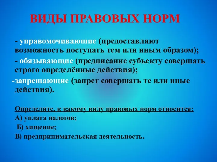 Виды правовых норм - управомочивающие (предоставляют возможность поступать тем или