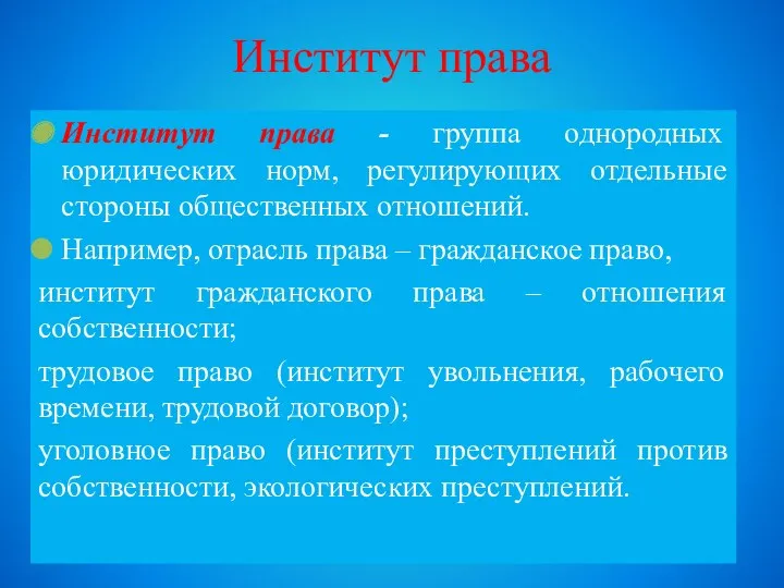 Институт права Институт права - группа однородных юридических норм, регулирующих