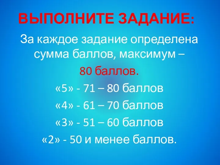 Выполните задание: За каждое задание определена сумма баллов, максимум –