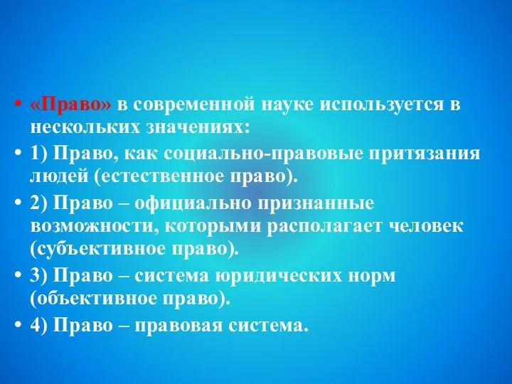 «Право» в современной науке используется в нескольких значениях: 1) Право,