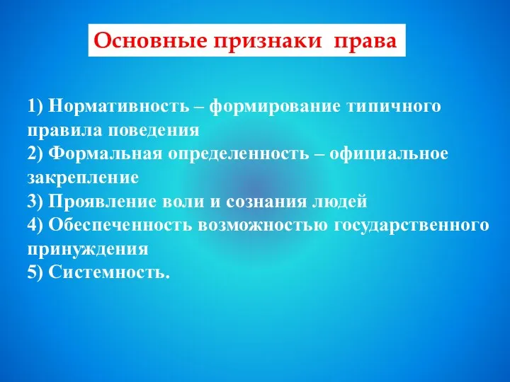 Основные признаки права 1) Нормативность – формирование типичного правила поведения