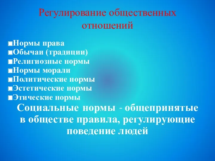 Регулирование общественных отношений Нормы права Обычаи (традиции) Религиозные нормы Нормы