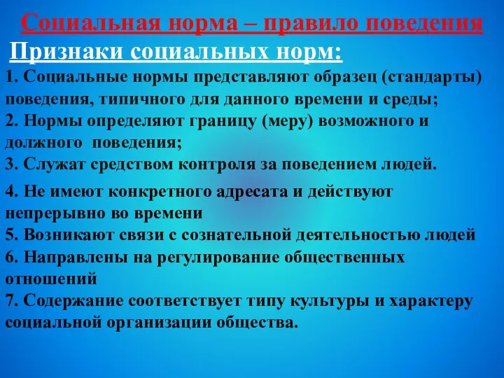 Признаки социальных норм: 1. Социальные нормы представляют образец (стандарты) поведения,