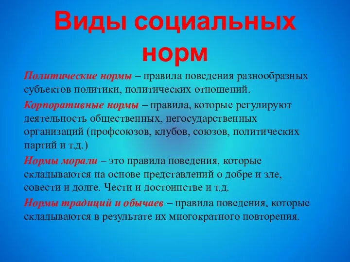 Политические нормы – правила поведения разнообразных субъектов политики, политических отношений.