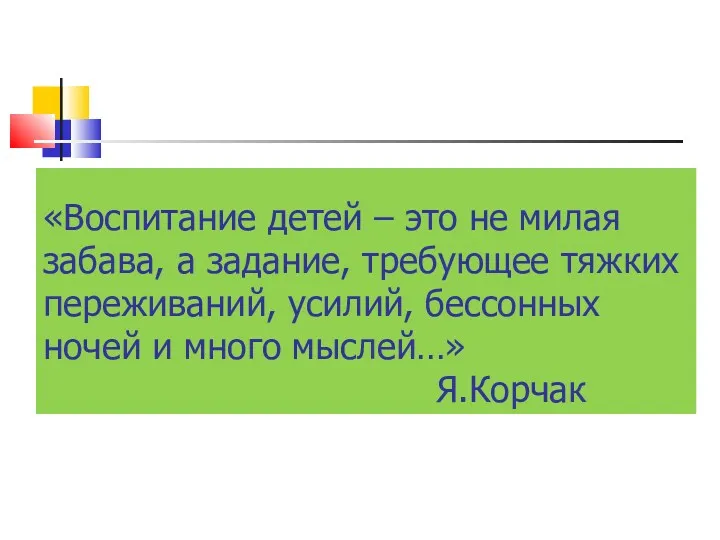 «Воспитание детей – это не милая забава, а задание, требующее