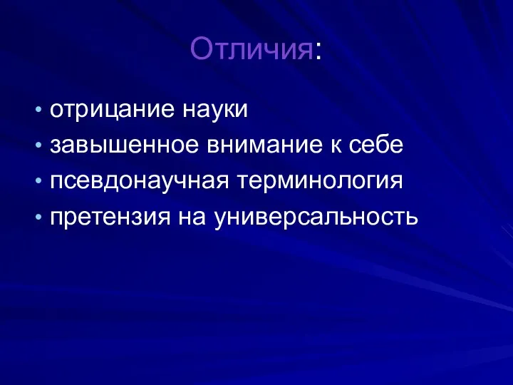 Отличия: отрицание науки завышенное внимание к себе псевдонаучная терминология претензия на универсальность