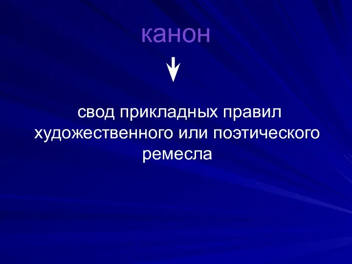 канон свод прикладных правил художественного или поэтического ремесла