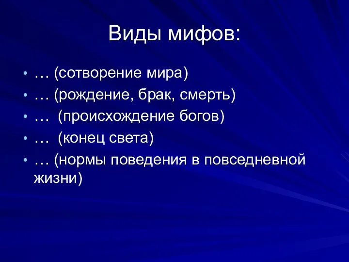 Виды мифов: … (сотворение мира) … (рождение, брак, смерть) …