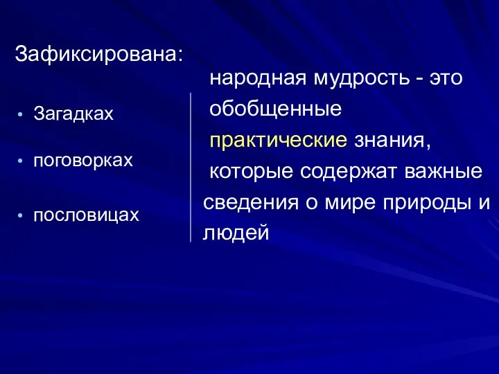 Зафиксирована: Загадках поговорках пословицах народная мудрость - это обобщенные практические