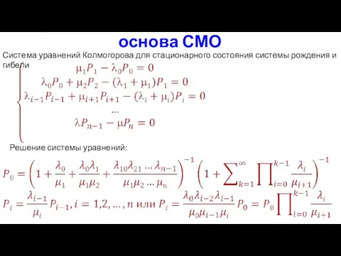Процесс гибели и размножения – основа СМО Решение системы уравнений: Система уравнений Колмогорова