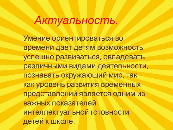 Актуальность. Умение ориентироваться во времени дает детям возможность успешно развиваться,