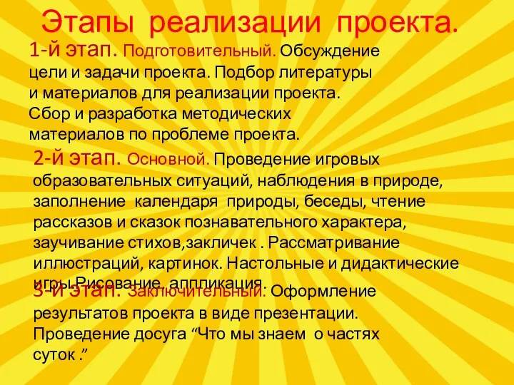 Этапы реализации проекта. 1-й этап. Подготовительный. Обсуждение цели и задачи