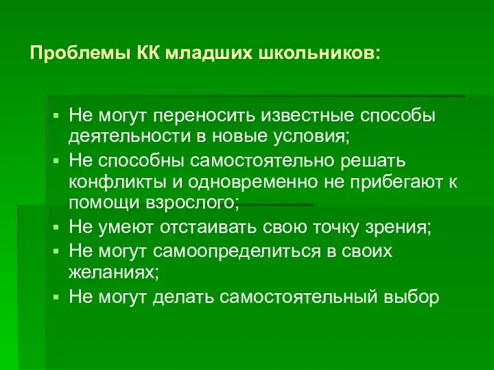 Проблемы КК младших школьников: Не могут переносить известные способы деятельности