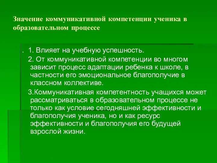 Значение коммуникативной компетенции ученика в образовательном процессе . 1. Влияет