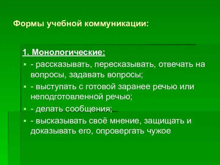 Формы учебной коммуникации: 1. Монологические: - рассказывать, пересказывать, отвечать на