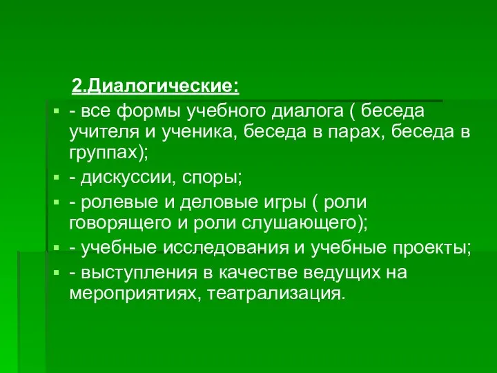 2.Диалогические: - все формы учебного диалога ( беседа учителя и