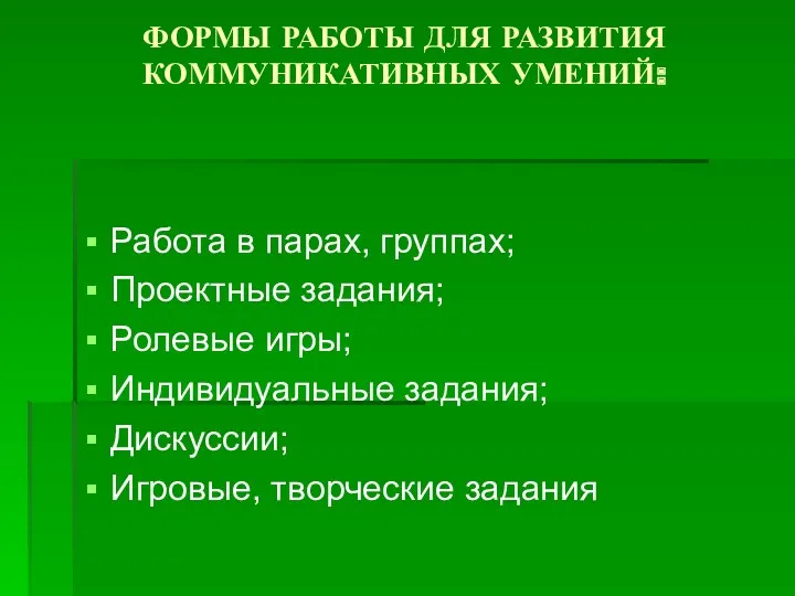 ФОРМЫ РАБОТЫ ДЛЯ РАЗВИТИЯ КОММУНИКАТИВНЫХ УМЕНИЙ: Работа в парах, группах;